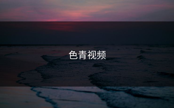 色青视频