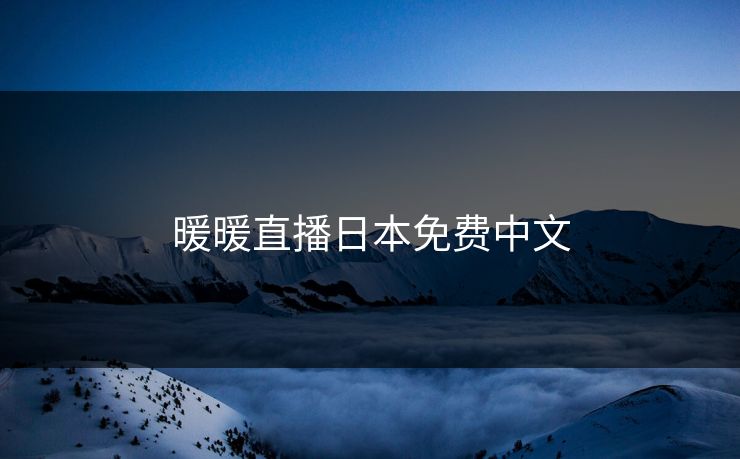 暖暖直播日本免费中文