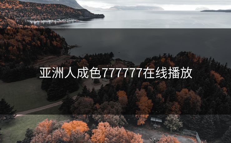亚洲人成色777777在线播放