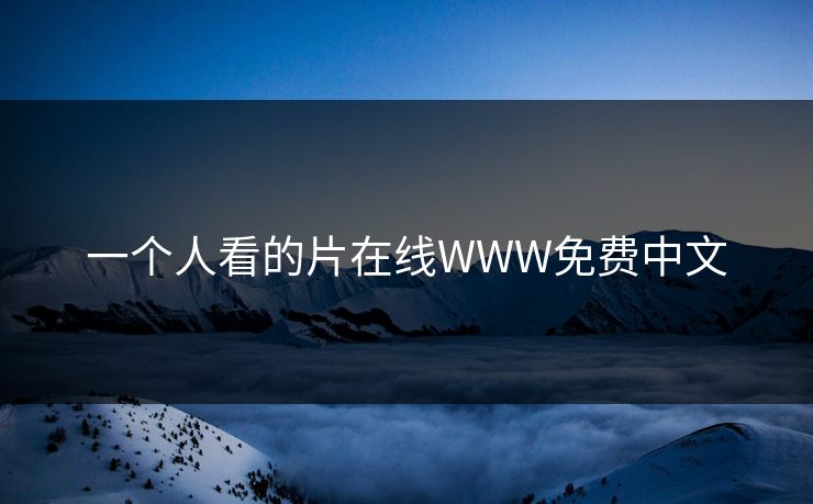 一个人看的片在线WWW免费中文