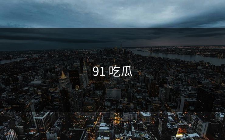 91 吃瓜