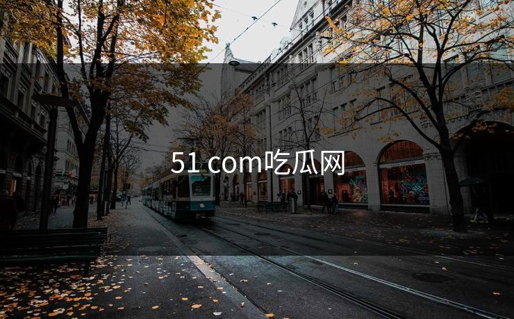 51 com吃瓜网
