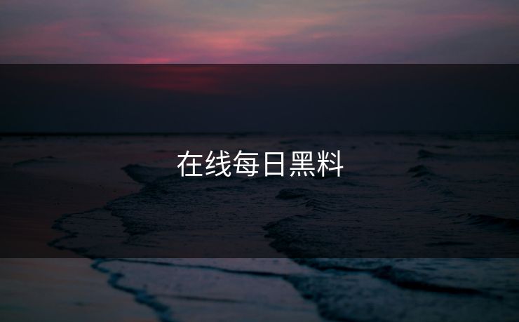 在线每日黑料