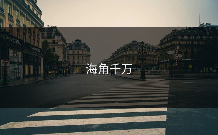 海角千万