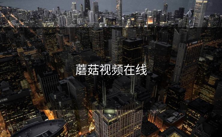 蘑菇视频在线