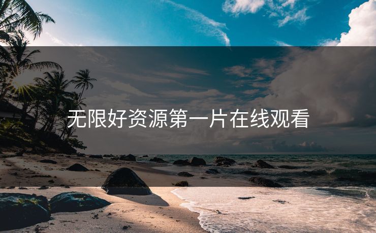 无限好资源第一片在线观看