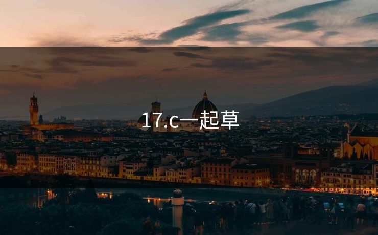 17.c一起草