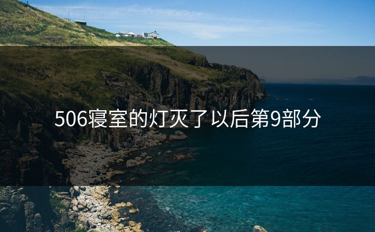 506寝室的灯灭了以后第9部分