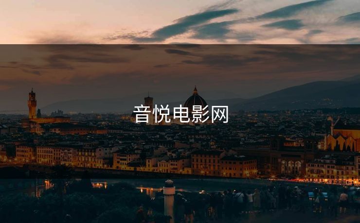 音悦电影网