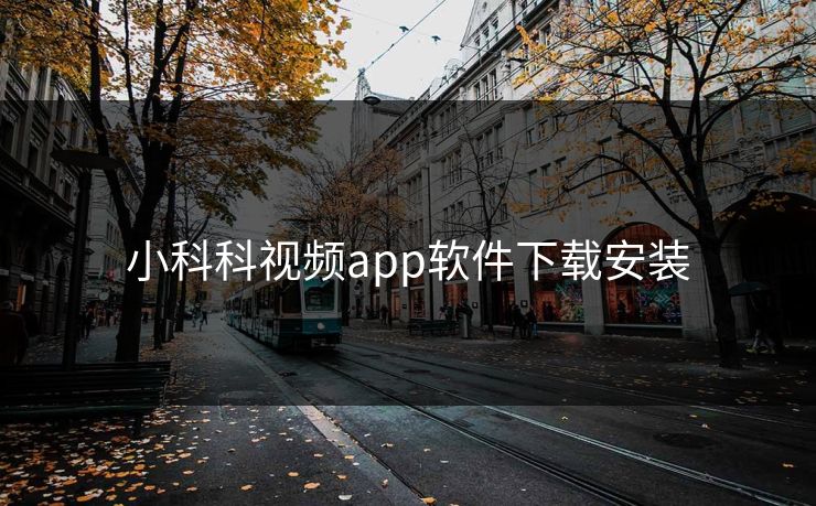小科科视频app软件下载安装