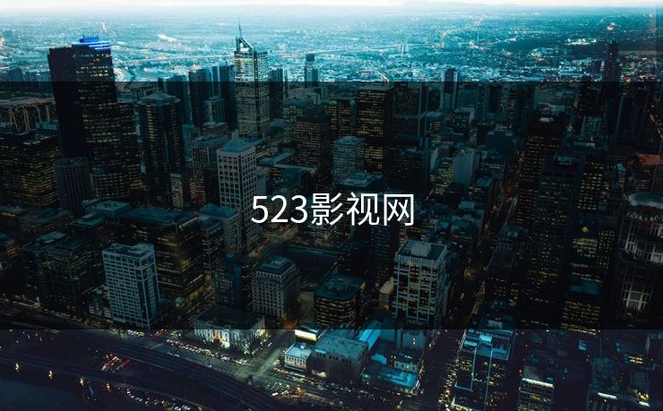 523影视网