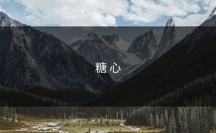 糖 心