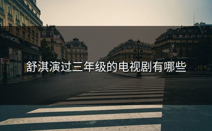 舒淇演过三年级的电视剧有哪些