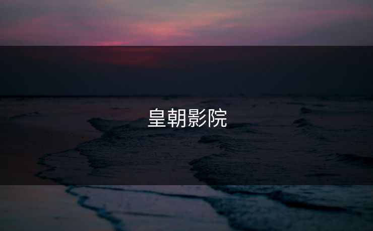 皇朝影院