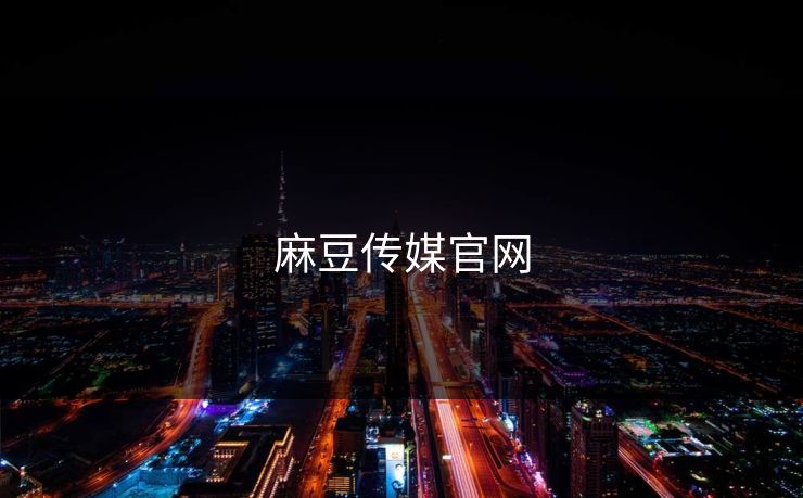 麻豆传媒官网