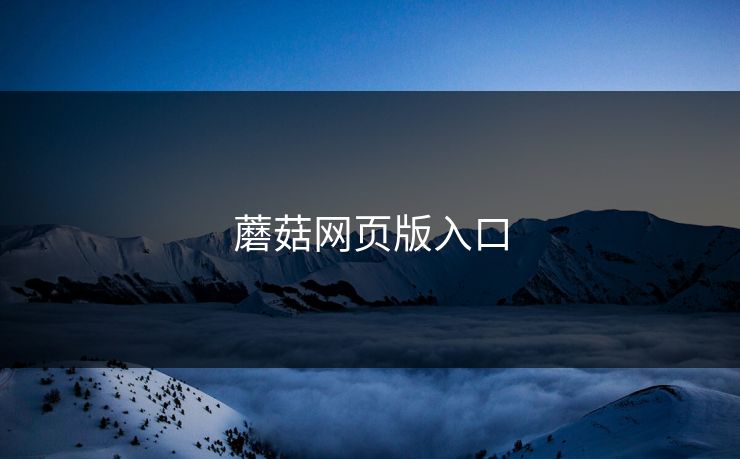 蘑菇网页版入口