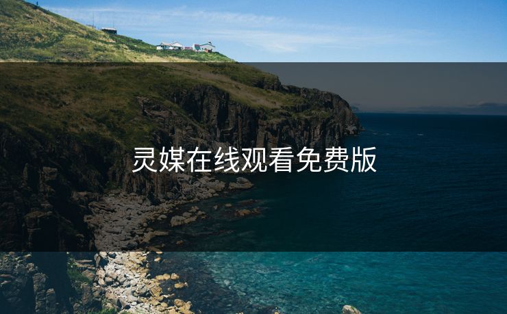 灵媒在线观看免费版 灵媒在线观看免费版
