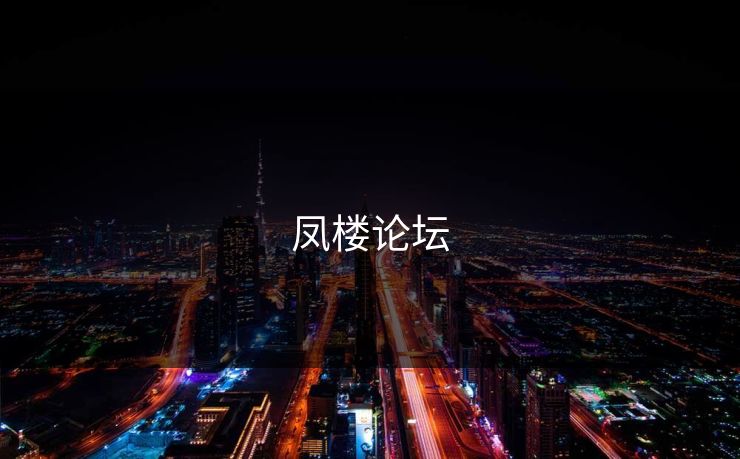 凤楼论坛 凤楼论坛