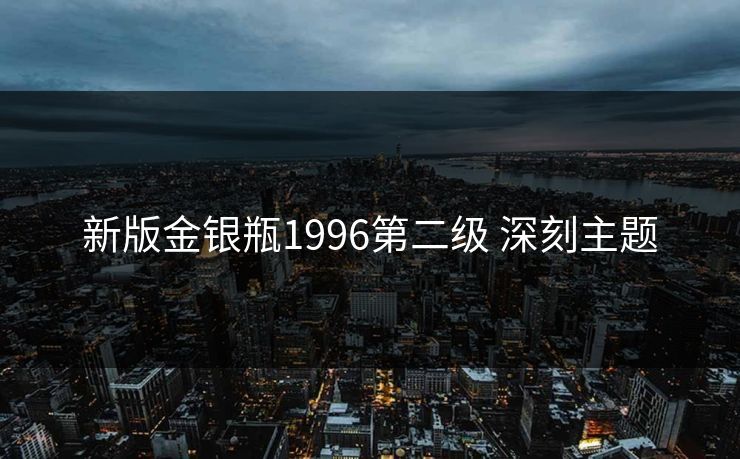 新版金银瓶1996第二级 深刻主题 新版金银瓶1996第二级 深刻主题