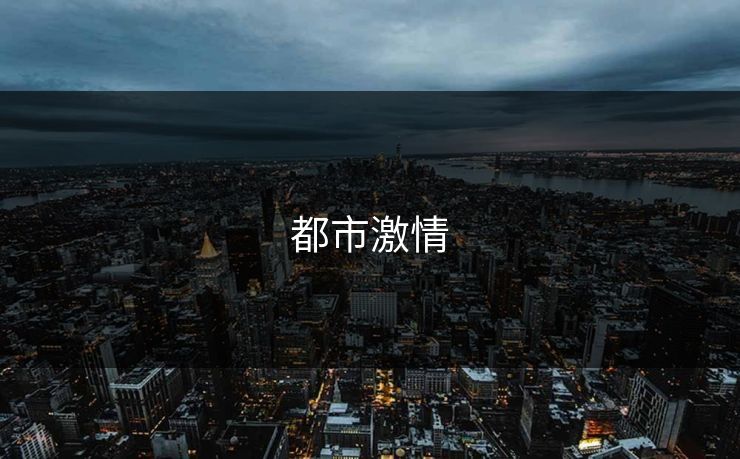 都市激情