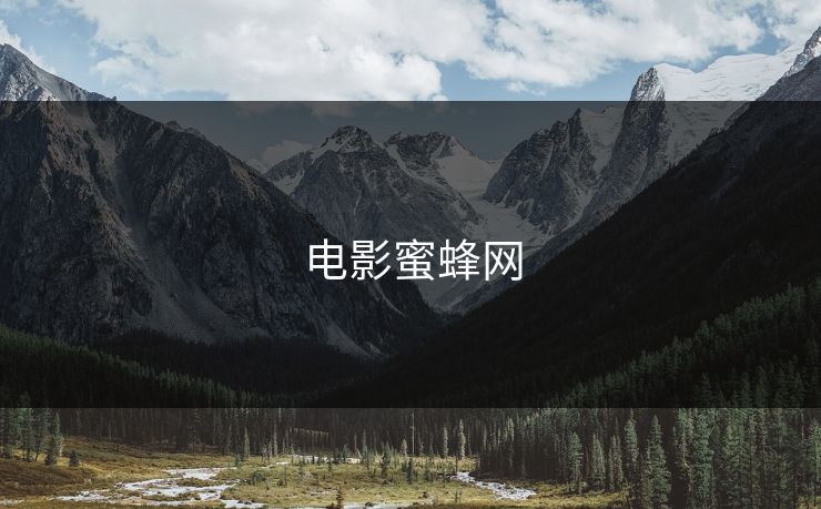 电影蜜蜂网
