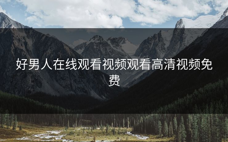 好男人在线观看视频观看高清视频免费