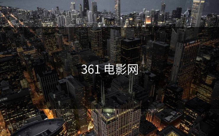 361 电影网
