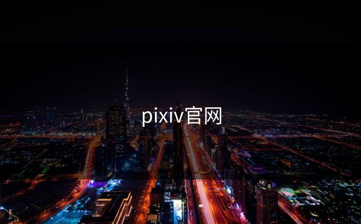 pixiv官网