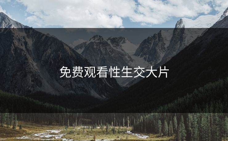 免费观看性生交大片