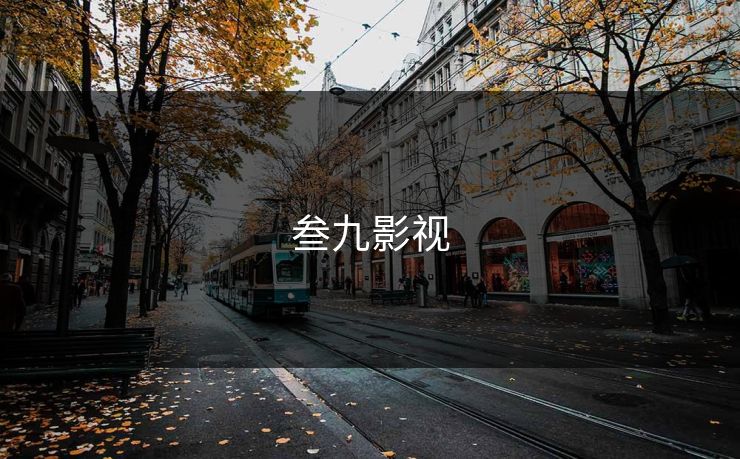 叁九影视